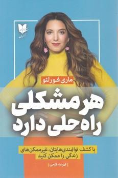 عکس هر مشکلی راه حلی دارد