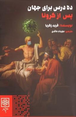 عکس ده درس برای جهان پس از کرونا
