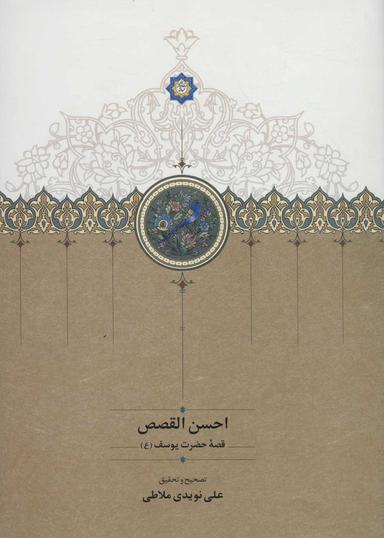 عکس احسن‌القصص