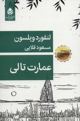 عکس عمارت تالی