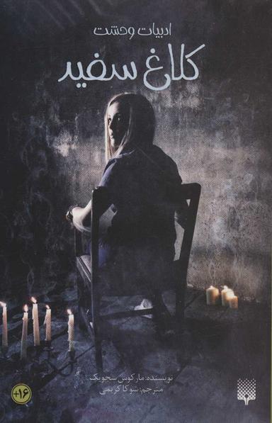 عکس کلاغ سفید