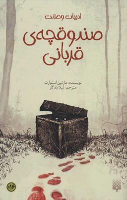 عکس صندوقچهٔ قربانی