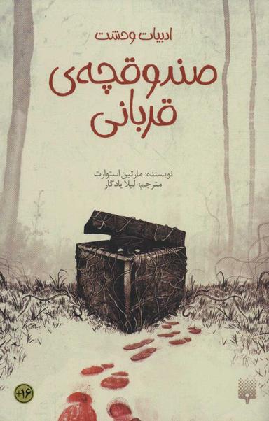 عکس صندوقچهٔ قربانی