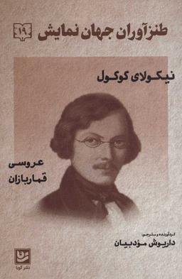 عکس عروسی، قماربازان