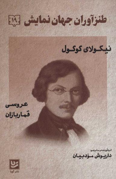 عکس عروسی، قماربازان