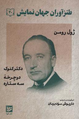 عکس طنزآوران جهان نمایش: دفتر بیستم کنوک، دوچرخه سه‌ستاره