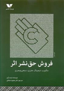 عکس فروش حق نشر اثر مکتوب، دیجیتال، هنری، سمعی و بصری