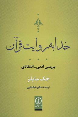 عکس خدا به روایت قرآن: بررسی ادبی- انتقادی