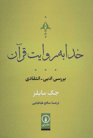 عکس خدا به روایت قرآن: بررسی ادبی- انتقادی
