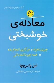 عکس معادلهٔ خوشبختی