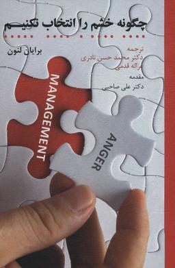 عکس چگونه خشم را انتخاب نکنیم؟