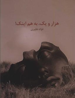 عکس هزار و یک، به هم اینک!