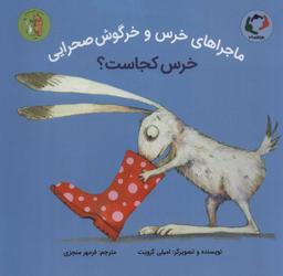 عکس خرس و خرگوش صحرایی، خرس کجاست؟