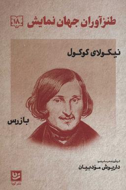 عکس طنزآوران جهان نمایش: دفتر هجدهم: بازرس