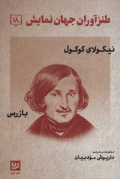عکس طنزآوران جهان نمایش: دفتر هجدهم: بازرس