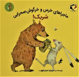 عکس خرس و خرگوش صحرایی، شریک!