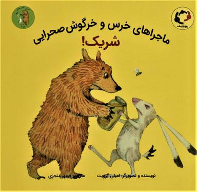عکس خرس و خرگوش صحرایی، شریک!