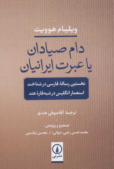 عکس دام صیادان، یا، عبرت ایرانیان
