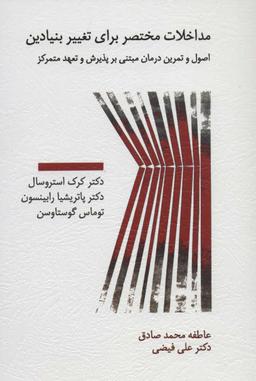 عکس مداخلات مختصر برای تغییر بنیادین
