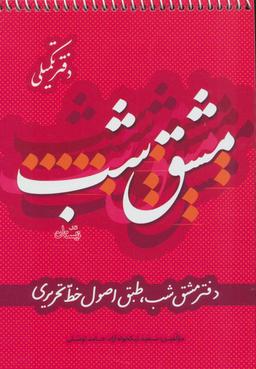 عکس مشق شب دفتر تکمیلی طبق اصول خط تحریری