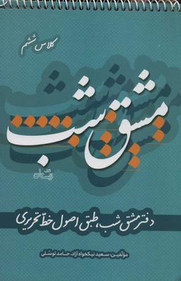 عکس دفتر مشق شب کلاس ششم طبق اصول خط تحریری