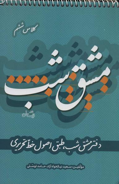 عکس دفتر مشق شب کلاس ششم طبق اصول خط تحریری