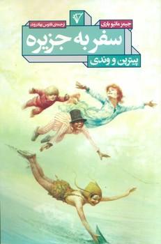 عکس سفر به جزیره پیتر پن و وندی