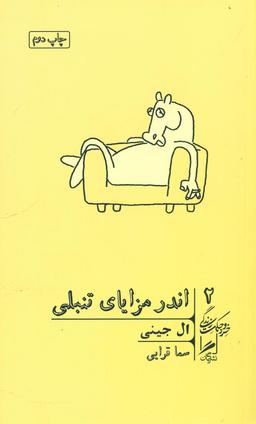 عکس اندر مزایای تنبلی