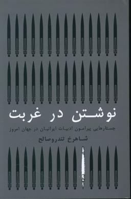 عکس نوشتن در غربت: جستارهایی پیرامون ادبیات ایرانیان در جهان امروز
