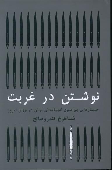 عکس نوشتن در غربت: جستارهایی پیرامون ادبیات ایرانیان در جهان امروز