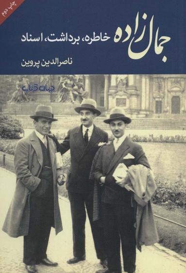 عکس جمال‌زاده