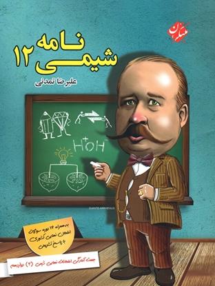 عکس شیمی نامه دوازدهم مبتکران