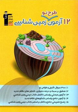 عکس ۱۲ آزمون طرح نو زمین شناسی کنکور قلم چی