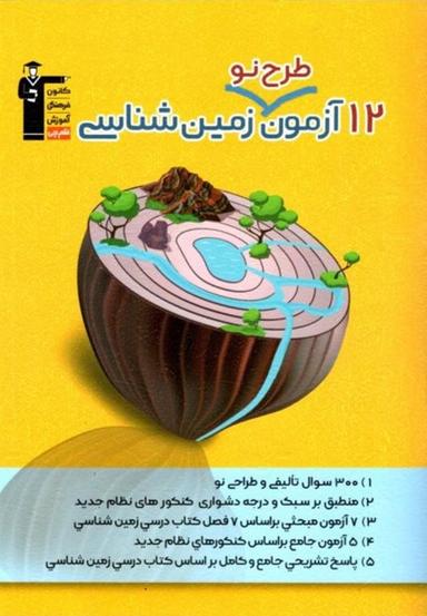 عکس ۱۲ آزمون طرح نو زمین شناسی کنکور قلم چی