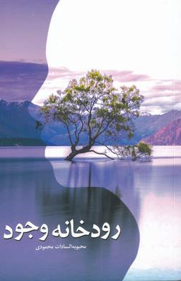 عکس رودخانه وجود