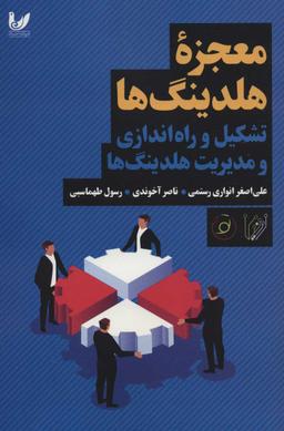 عکس معجزه هلدینگ‌ها: (تشکیل و راه‌اندازی و مدیریت هلدینگ‌ها)