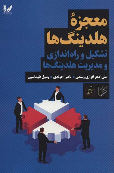 عکس معجزه هلدینگ‌ها: (تشکیل و راه‌اندازی و مدیریت هلدینگ‌ها)