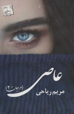عکس عاصی