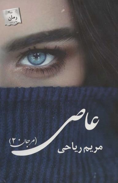 عکس عاصی