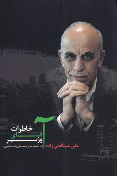 عکس خاطرات آقای وزیر