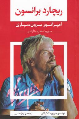 عکس ریچارد برانسون؛ امپراتور برون‌سپاری