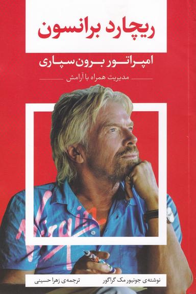 عکس ریچارد برانسون؛ امپراتور برون‌سپاری