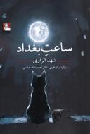 عکس ساعت بغداد