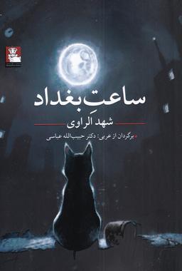 عکس ساعت بغداد