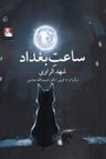 عکس ساعت بغداد