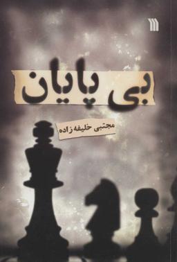 عکس بی‌پایان