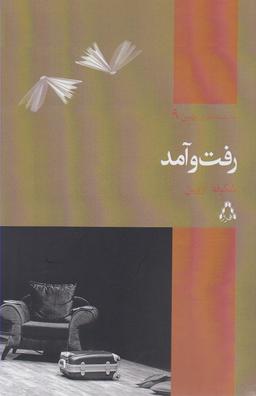عکس رفت و آمد