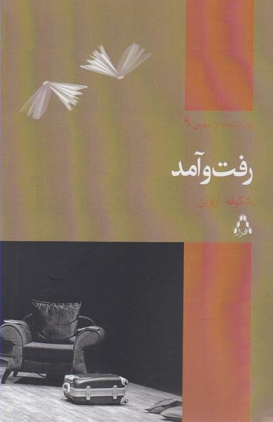 عکس رفت و آمد