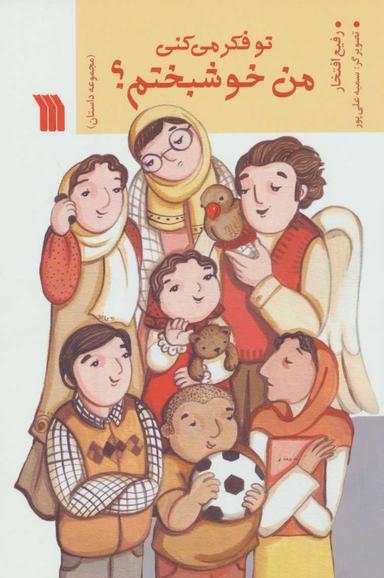 عکس تو فکر می‌کنی من خوشبختم؟