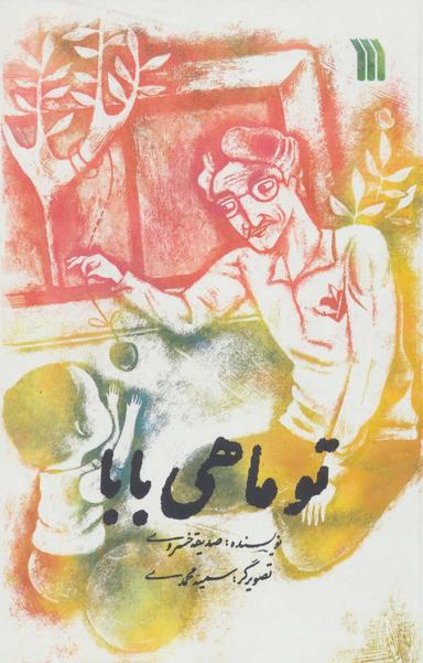 عکس تو ماهی بابا